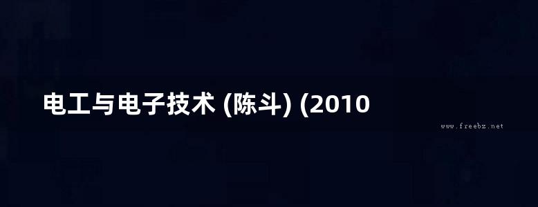 电工与电子技术 (陈斗) (2010版)